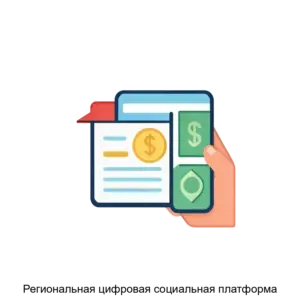 Купить Региональная цифровая социальная платформа - ARPP-17134 из реестра по лучшей цене