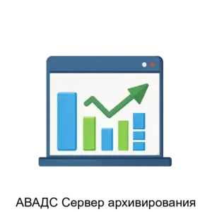 Купить АВАДС Сервер архивирования - ARPP-17156 из реестра по лучшей цене