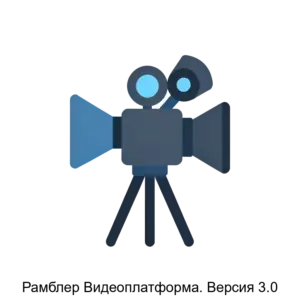 Купить Рамблер Видеоплатформа. Версия 3.0 - ARPP-17157 из реестра по лучшей цене