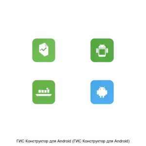 Купить ГИС Конструктор для Android (ГИС Конструктор для Android) - ARPP-17159 из реестра по лучшей цене