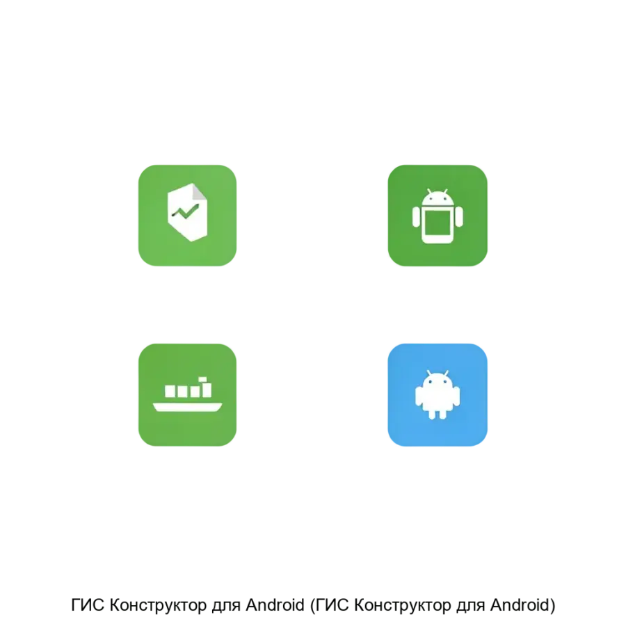 ГИС Конструктор для Android (ГИС Конструктор для Android) — решение позволяет пользователям создавать, настраивать и управлять ГИС-приложениями. Основная задача: создание ГИС-приложений для Android.