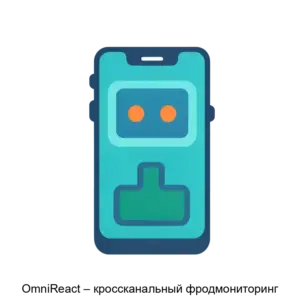Купить OmniReact – кроссканальный фродмониторинг - ARPP-17165 из реестра по лучшей цене