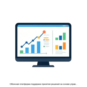 Купить Облачная платформа поддержки принятия решений на основе управления данными и бизнеспроцессами GeoData - ARPP-17166 из реестра по лучшей цене