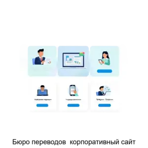 Купить Бюро переводов  корпоративный сайт - ARPP-17169 из реестра по лучшей цене