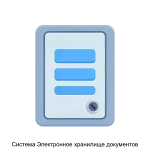 Купить Система Электронное хранилище документов - ARPP-17173 из реестра по лучшей цене