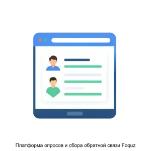 Купить Платформа опросов и сбора обратной связи Foquz - ARPP-17175 из реестра по лучшей цене