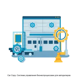 Купить Car Copy: Система управления бизнеспроцессами для автодилеров - ARPP-17184 из реестра по лучшей цене