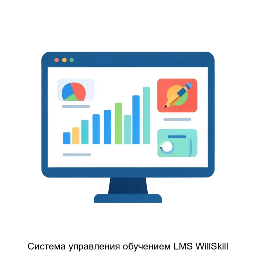 Система управления обучением LMS WillSkill — Система управления обучением LMS «WillSkill» представляет собой мощное программное обеспечение. Основная задача: инструмент онлайн-обучения с аналитикой.