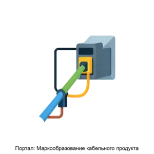 Купить Портал: Маркообразование кабельного продукта - ARPP-17203 из реестра по лучшей цене