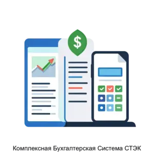 Купить Комплексная Бухгалтерская Система СТЭК - ARPP-17206 из реестра по лучшей цене