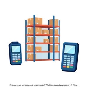 Купить Подсистема управления складом AS WMS для конфигурации 1С: Управление торговлей 8 - ARPP-17214 из реестра по лучшей цене