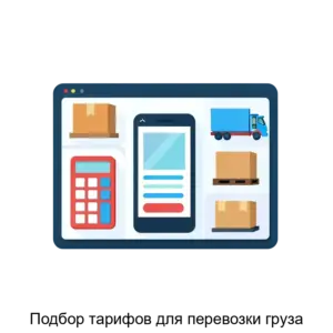 Купить Подбор тарифов для перевозки груза - ARPP-17215 из реестра по лучшей цене