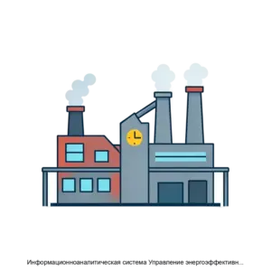 Купить Информационноаналитическая система Управление энергоэффективностью предприятия - ARPP-17231 из реестра по лучшей цене