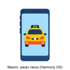 Купить Maxim: заказ такси (Harmony OS) - ARPP-17232 из реестра по лучшей цене