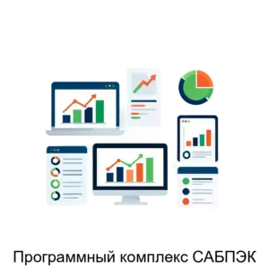 Купить Программный комплекс САБПЭК - ARPP-17233 из реестра по лучшей цене