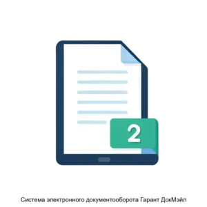 Купить Система электронного документооборота Гарант ДокМэйл - ARPP-17236 из реестра по лучшей цене