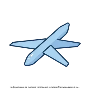 Купить Информационная система управления рисками (Рискменеджмент и сопровождение авиационных страховых случаев) ИСУР (РМ САСС) - ARPP-17250 из реестра по лучшей цене