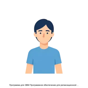Купить Программа для ЭВМ Программное обеспечение для релаксационной гипнотерапии (интерактивная программа Ренессанс) - ARPP-17259 из реестра по лучшей цене