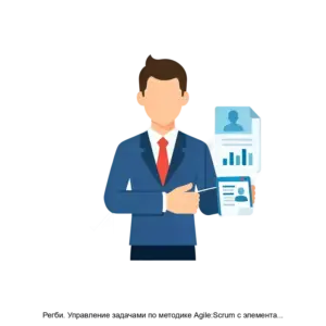 Купить Регби. Управление задачами по методике Agile:Scrum с элементами Канбан. - ARPP-17265 из реестра по лучшей цене