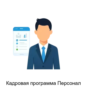 Купить Кадровая программа Персонал - ARPP-17276 из реестра по лучшей цене