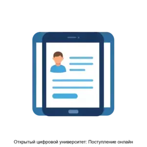 Купить Открытый цифровой университет: Поступление онлайн - ARPP-17277 из реестра по лучшей цене