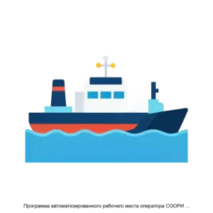 Купить Программа автоматизированного рабочего места оператора СООРИ СУДС ПортМастер - ARPP-17283 из реестра по лучшей цене