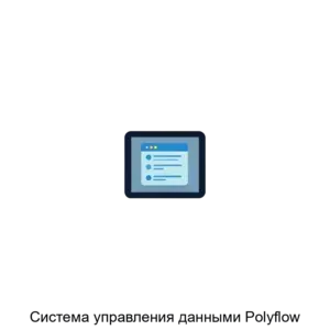 Купить Система управления данными Polyflow - ARPP-17295 из реестра по лучшей цене