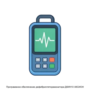 Купить Программное обеспечение дефибрилляторамонитора ДКИН10 АКСИОН - ARPP-17299 из реестра по лучшей цене