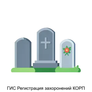 Купить ГИС Регистрация захоронений КОРП - ARPP-17316 из реестра по лучшей цене