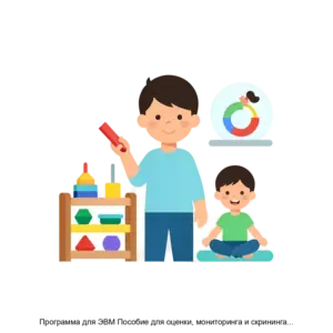 Купить Программа для ЭВМ Пособие для оценки, мониторинга и скрининга психофизического развития ребенка Инфант (интерактивная программа) - ARPP-17320 из реестра по лучшей цене