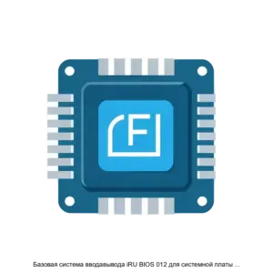 Купить Базовая система вводавывода iRU BIOS 012 для системной платы ЛПГР.469559.012 - ARPP-17340 из реестра по лучшей цене