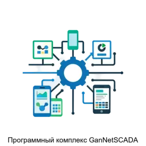 Купить Программный комплекс GanNetSCADA - ARPP-17343 из реестра по лучшей цене