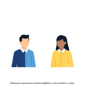 Купить Мобильное приложение Знакомства@Mail.ru для устройств с операционной системой iOS - ARPP-17347 из реестра по лучшей цене