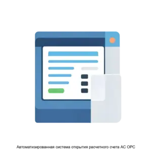 Купить Автоматизированная система открытия расчетного счета АС ОРС - ARPP-17352 из реестра по лучшей цене