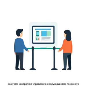 Купить Система контроля и управления обслуживанием Консенсус - ARPP-17353 из реестра по лучшей цене