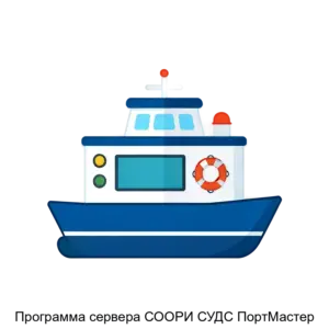 Купить Программа сервера СООРИ СУДС ПортМастер - ARPP-17354 из реестра по лучшей цене