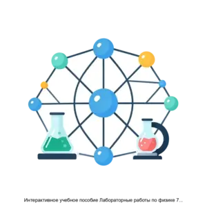 Купить Интерактивное учебное пособие Лабораторные работы по физике 7 класс Сетевая версия - MKS-EKZA-14152 из реестра по лучшей цене