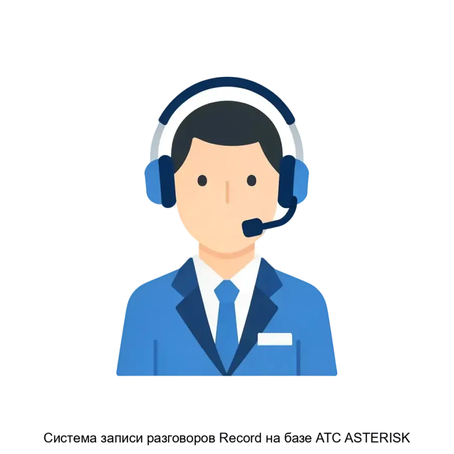 Система записи разговоров Record на базе ATC ASTERISK — Система записи разговоров «Record» на базе ATC ASTERISK представляет собой современное веб-приложение. Основная задача: управление записями звонков в ATC.