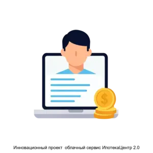 Купить Инновационный проект  облачный сервис ИпотекаЦентр 2.0 - ARPP-17385 из реестра по лучшей цене