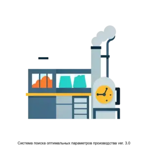 Купить Система поиска оптимальных параметров производства ver. 3.0 - ARPP-17397 из реестра по лучшей цене