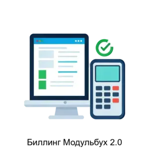 Купить Биллинг Модульбух 2.0 - ARPP-17398 из реестра по лучшей цене
