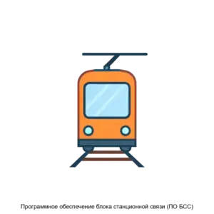 Купить Программное обеспечение блока станционной связи (ПО БСС) - ARPP-17405 из реестра по лучшей цене
