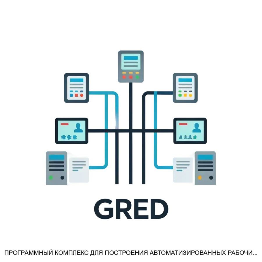 ПРОГРАММНЫЙ КОМПЛЕКС ДЛЯ ПОСТРОЕНИЯ АВТОМАТИЗИРОВАННЫХ РАБОЧИХ МЕСТ ДИСПЕТЧЕРСКОГО ПЕРСОНАЛА СО ВСТРОЕННЫМ ГРАФИЧЕСКИМ РЕДАКТОРОМ GRED (ПО GRED) — Программный комплекс для построения автоматизированных рабочих мест.