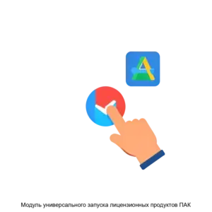 Купить Модуль универсального запуска лицензионных продуктов ПАК - ARPP-17408 из реестра по лучшей цене