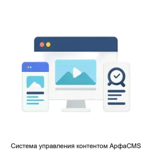 Купить Система управления контентом АрфаCMS - ARPP-17412 из реестра по лучшей цене