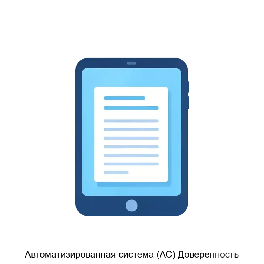 Автоматизированная система (АС) Доверенность — Автоматизированная система «Доверенность» — это специализированный программный продукт. Основная задача: автоматизированное оформление доверенностей онлайн.