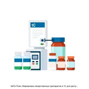 Купить АйТи План: Маркировка лекарственных препаратов в 1С для дистрибьюторов - ARPP-17428 из реестра по лучшей цене