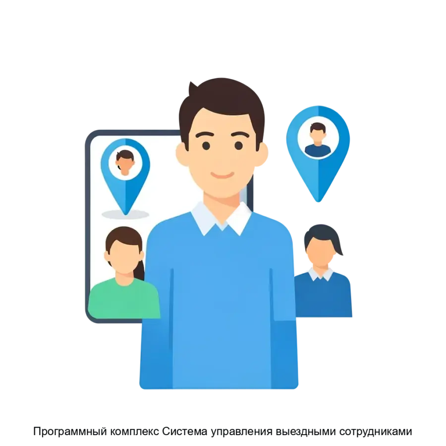 Программный комплекс Система управления выездными сотрудниками — Программный комплекс "Система управления выездными сотрудниками" представляет собой инновационное решение для оптимизации работы выездных сотрудников с.