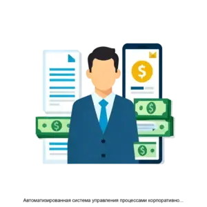 Купить Автоматизированная система управления процессами корпоративного казначейства - ARPP-17461 из реестра по лучшей цене