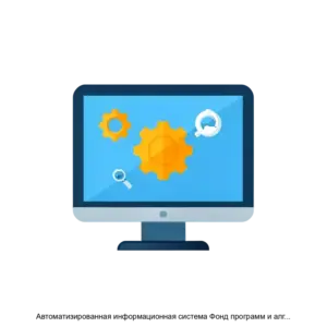 Купить Автоматизированная информационная система Фонд программ и алгоритмов - ARPP-17477 из реестра по лучшей цене